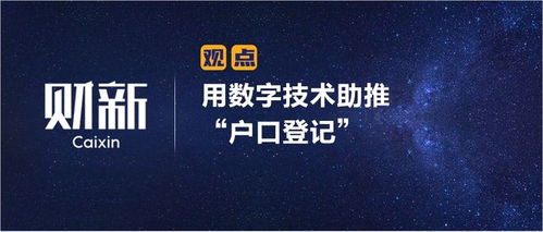 數字技術賦能戶口登記 財新視角下的革新與挑戰
